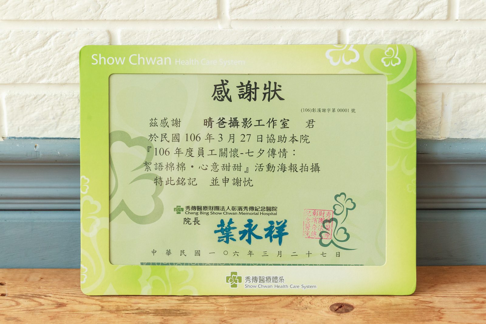 秀傳醫院感謝狀