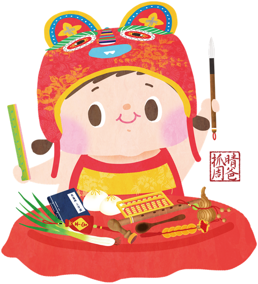 晴爸抓周吉祥物