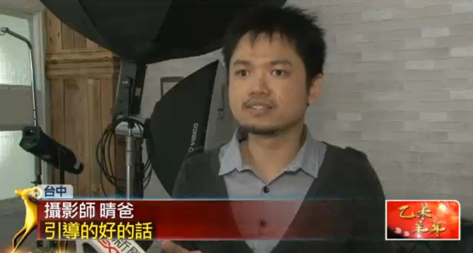 同造型趣味十足、攝影師引導