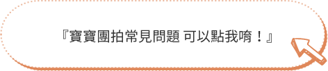 拍攝結束後